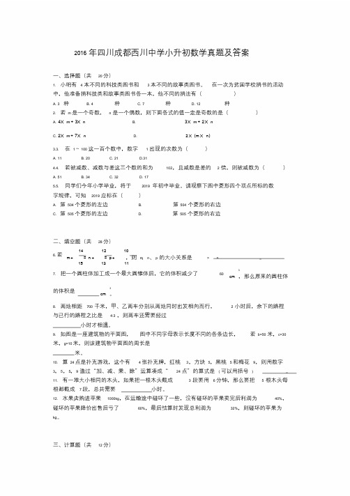 四川成都西川中学小升初数学真题及答案.doc