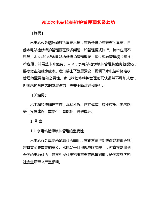 浅谈水电站检修维护管理现状及趋势