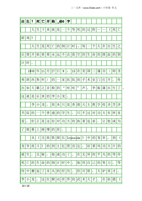 六年级作文：出生？死亡开始_600字