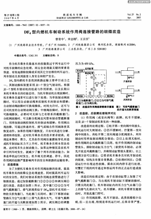 DF4型内燃机车制动系统作用阀连接管路的细微改造