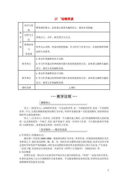 七年级语文上册 第五单元 第17课《动物笑谈》教案 新人教版