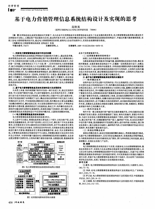 基于电力营销管理信息系统结构设计及实现的思考