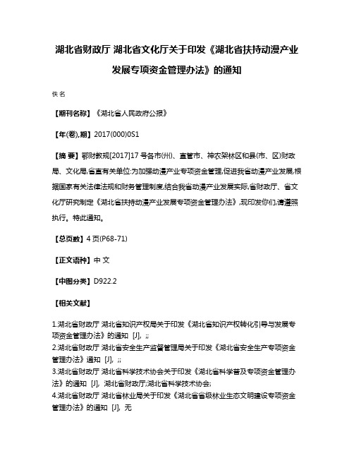 湖北省财政厅 湖北省文化厅关于印发《湖北省扶持动漫产业发展专项资金管理办法》的通知