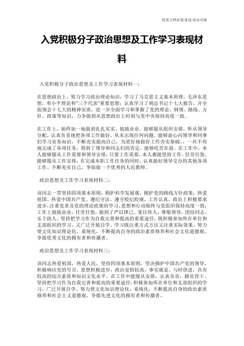 入党积极分子政治思想及工作学习表现材料