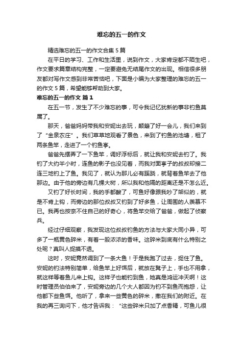 精选难忘的五一的作文合集5篇