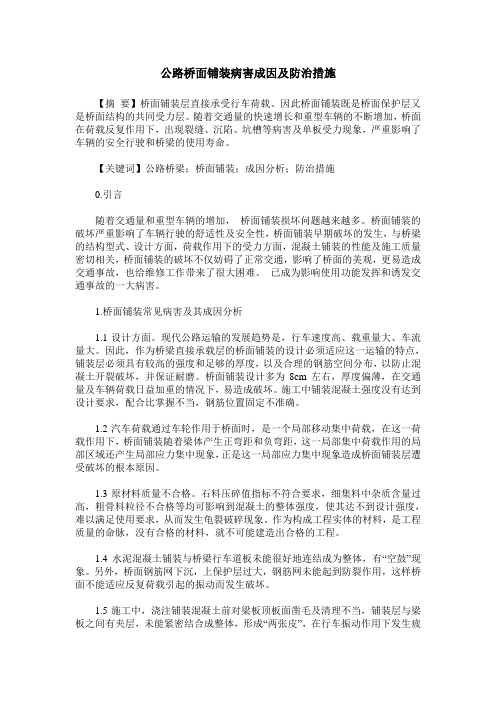 公路桥面铺装病害成因及防治措施