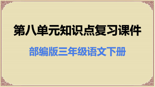 部编人教版三年级语文下册第八单元知识点复习课件