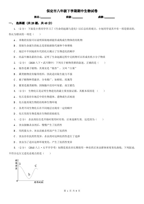 保定市八年级下学期期中生物试卷 (考试)