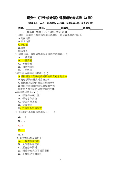 (完整版)研究生医学统计试题