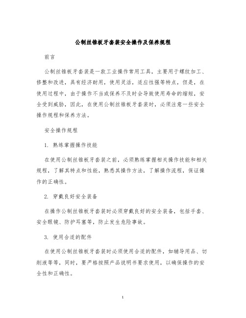 公制丝锥板牙套装安全操作及保养规程