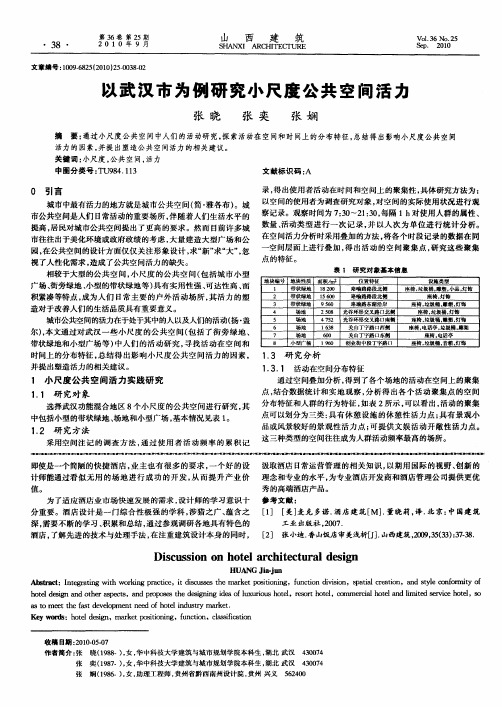 以武汉市为例研究小尺度公共空间活力