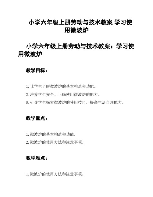 小学六年级上册劳动与技术教案 学习使用微波炉