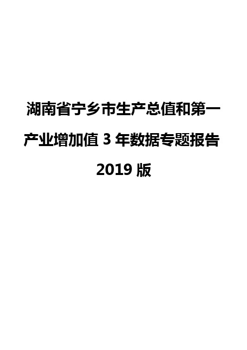 湖南省宁乡市生产总值和第一产业增加值3年数据专题报告2019版