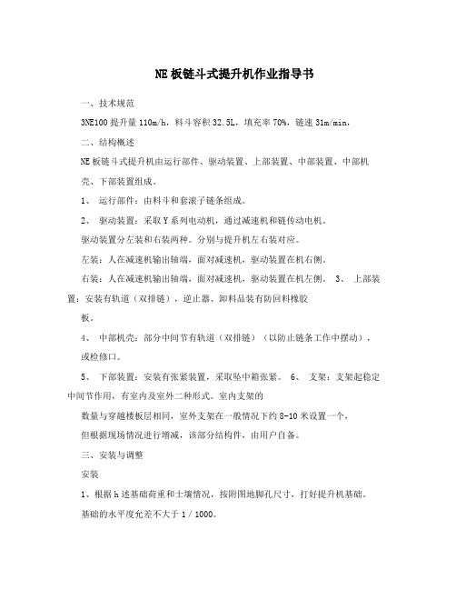 NE板链斗式提升机作业指导书