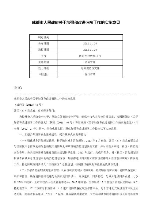 成都市人民政府关于加强和改进消防工作的实施意见-成府发[2012]44号