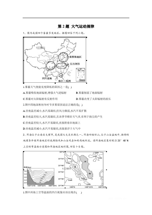 2020届高考地理二轮复习常考题型大通关(全国卷)：第2题 大气运动规律 