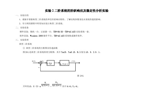 实验2二阶系统的阶跃响应及稳定性分析实验