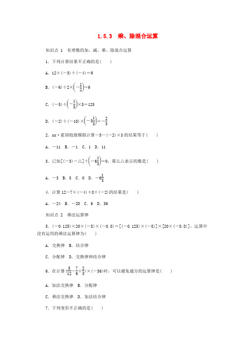 七年级数学上册 1.5 有理数的乘除 1.5.3 乘、除混合运算同步练习 (新版)沪科版