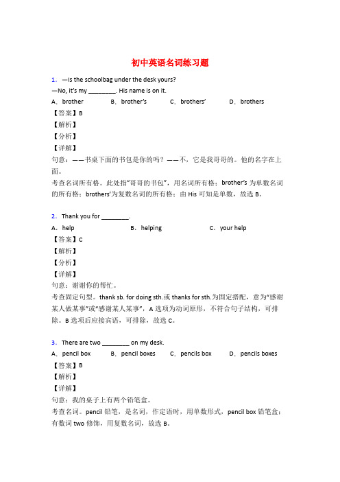 初中英语名词练习题及解析50题