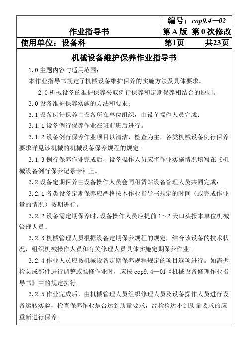 精品作业指导书COP9402A维护保养