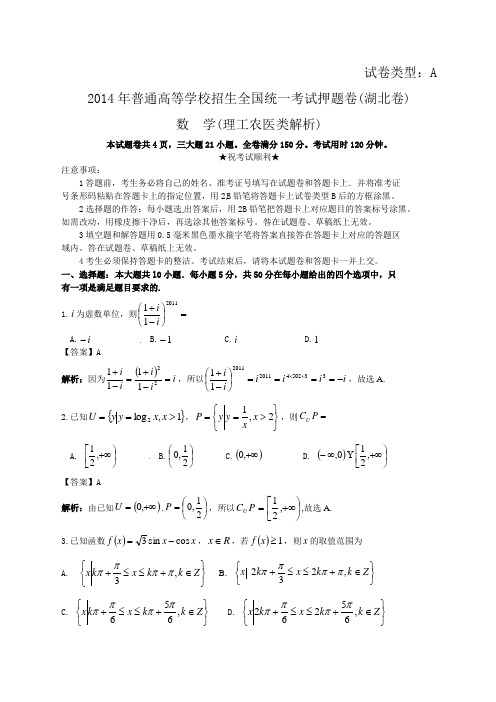 2014年普通高等学校招生全国统一考试押题卷(湖北卷)