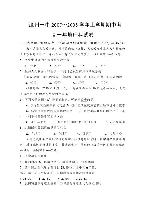 (漳州一中高一试题)漳州一中2007～2008学年上学期高一地理期中考试题