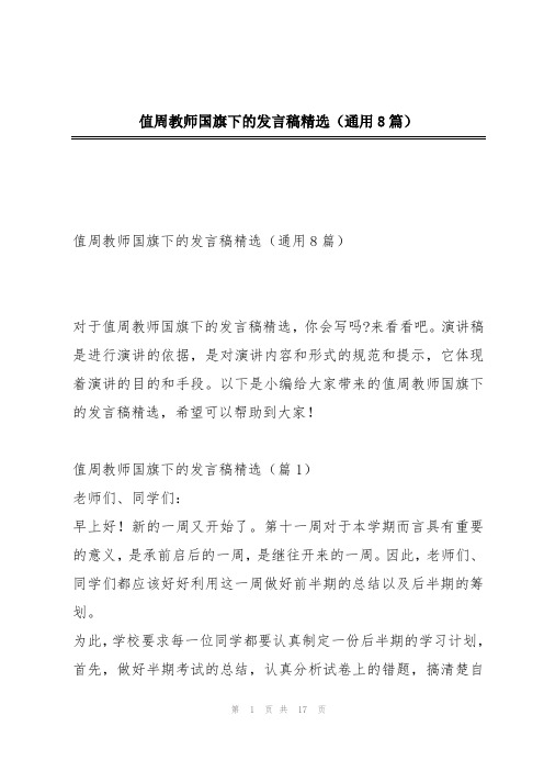 值周教师国旗下的发言稿精选(通用8篇)