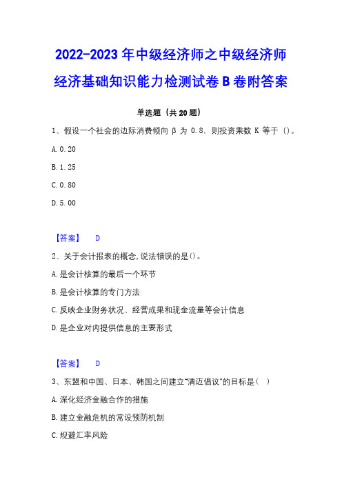 2022-2023年中级经济师之中级经济师经济基础知识能力检测试卷B卷附答案