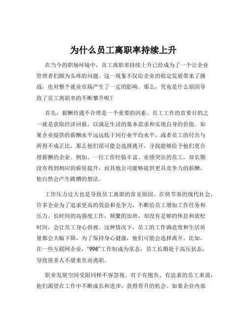 为什么员工离职率持续上升