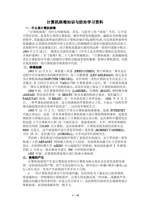 计算机病毒知识与防治学习资料