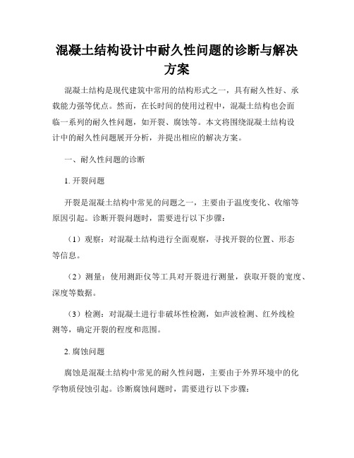 混凝土结构设计中耐久性问题的诊断与解决方案