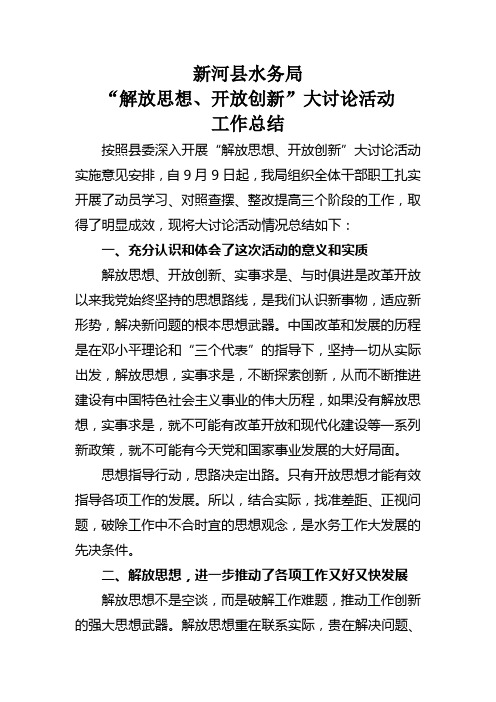 解放思想开放创新大讨论活动工作总结