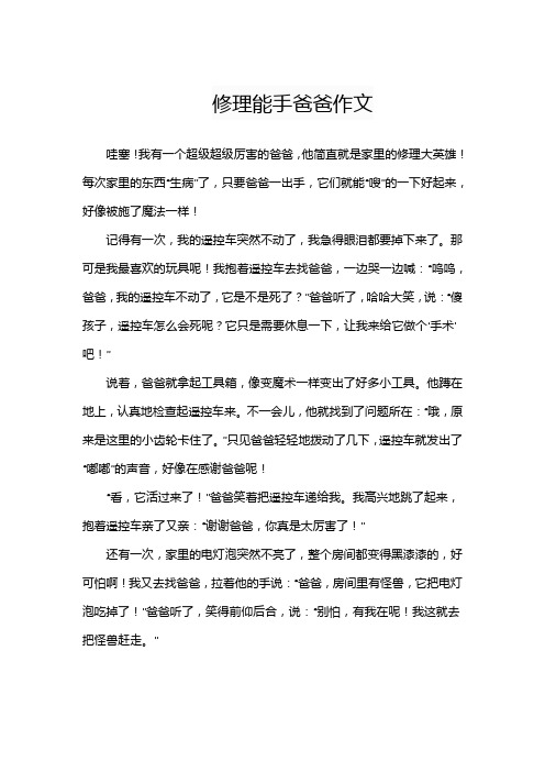 修理能手爸爸作文