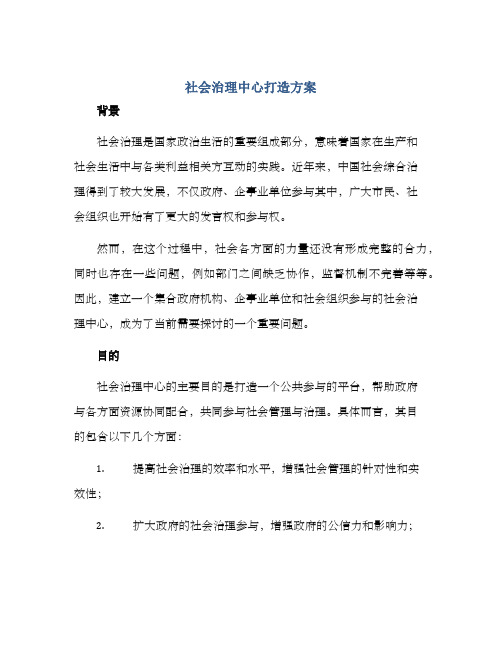 社会治理中心打造方案