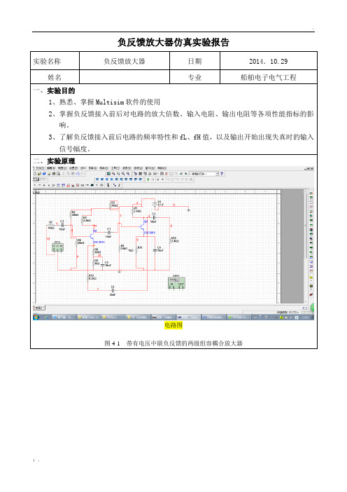 负反馈放大器仿真实验报告