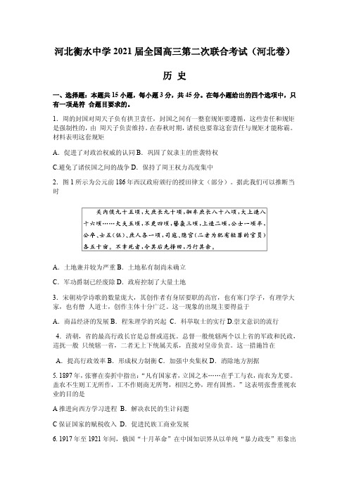 2021届河北省衡水中学全国高三下学期第二次联合考试历史试题(河北卷) PDF版