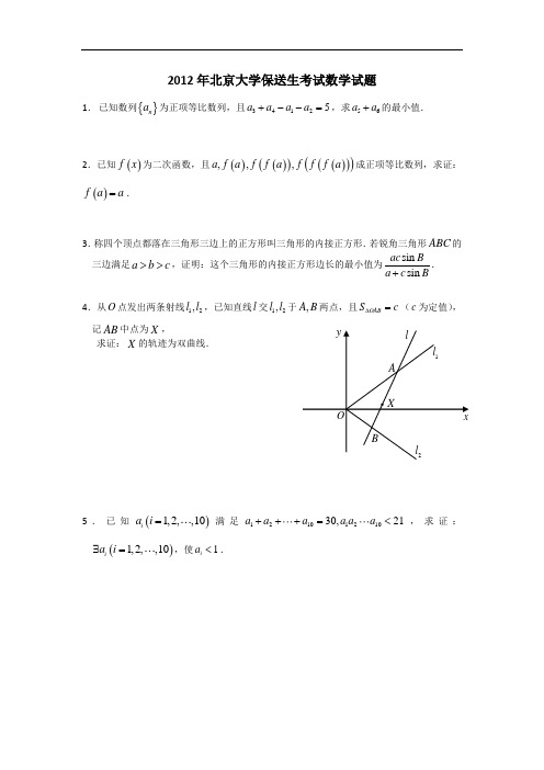 2012年北京大学保送生数学试题及解答