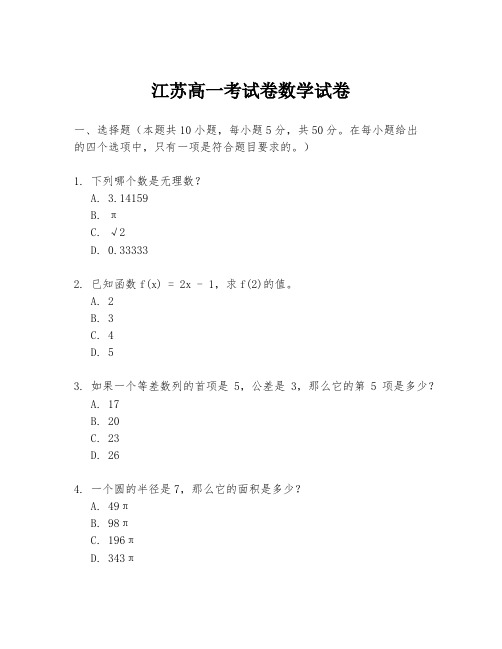 江苏高一考试卷数学试卷