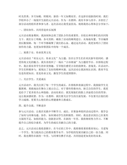 元旦活动教师心得体会