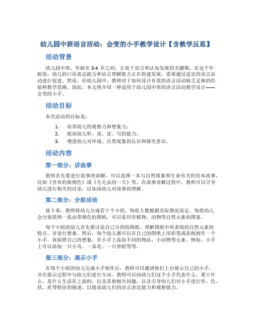 幼儿园中班语言活动：会变的小手教学设计【含教学反思】