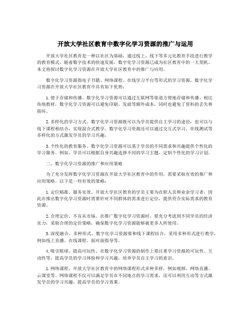 开放大学社区教育中数字化学习资源的推广与运用