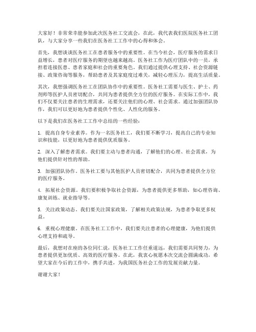 医务社工交流会发言稿