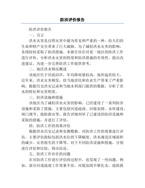 防洪评价报告