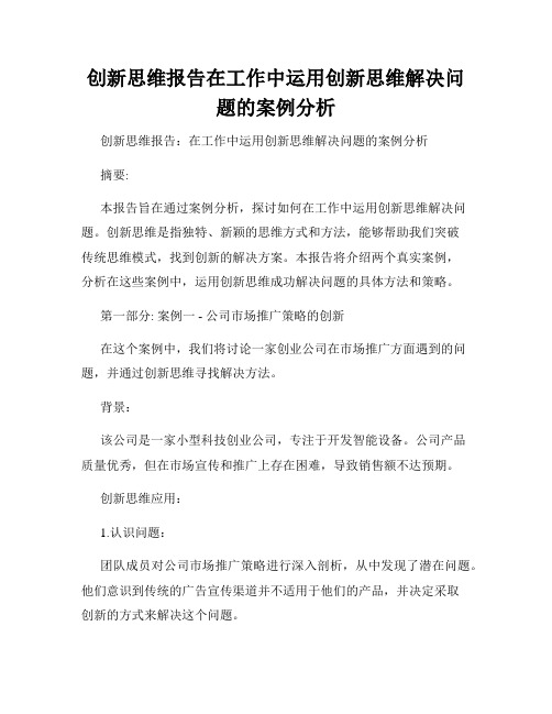 创新思维报告在工作中运用创新思维解决问题的案例分析