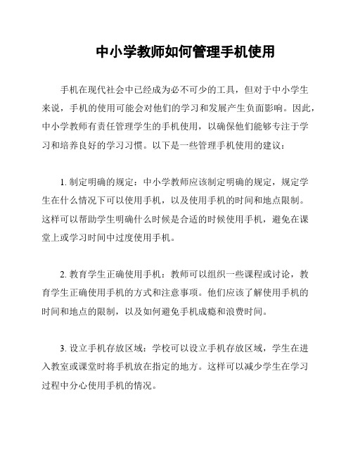 中小学教师如何管理手机使用