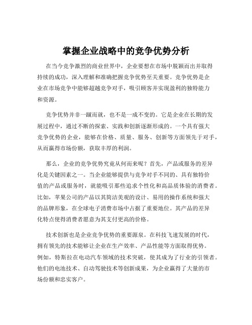 掌握企业战略中的竞争优势分析