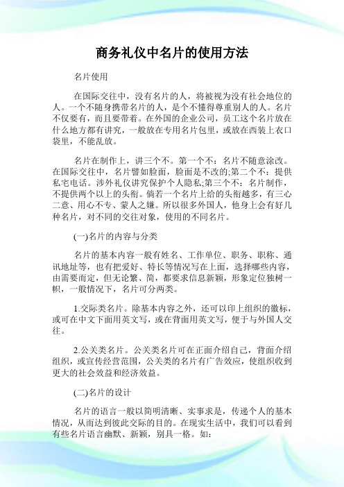 商务礼仪中名片的使用方法