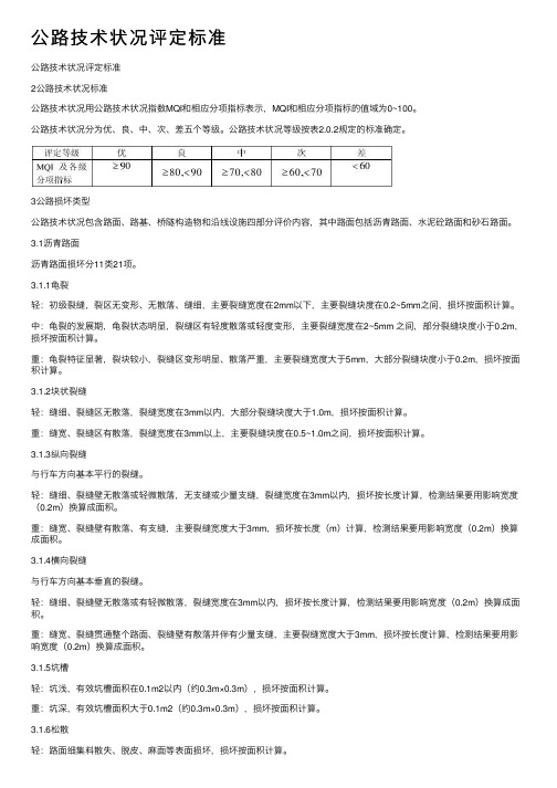 公路技术状况评定标准