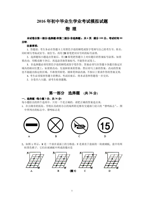 2016中学物理学科初中毕业生学业考试题