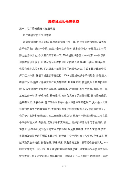 维修班班长先进事迹